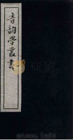 音韵学丛书  重刻古今韵考（1957 PDF版）