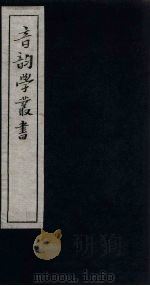 音韵学丛书  古韵票集  平声第四至上声第三（1957 PDF版）