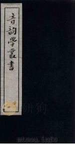 音韵学丛书  古韵票集  上声第四至入声第七（1957 PDF版）