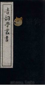 音韵学丛书  声类表  卷4-9（1957 PDF版）