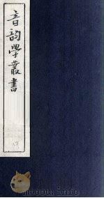 音韵学丛书  六书音均表  表4-5（1957 PDF版）