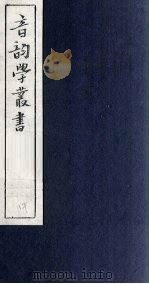 音韵学丛书  诗声类  卷10-12（1957 PDF版）