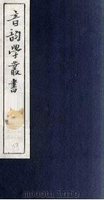 音韵学丛书  古韵谱（1957 PDF版）