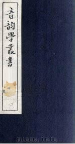 音韵学丛书 江氏音学 诗经韵读 卷1 1957 PDF电子版封面