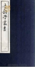 音韵学丛书  诗经韵读  卷2-4（1957 PDF版）