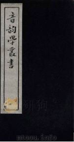 音韵学丛书 先秦韵读 国语至墨子 1957 PDF电子版封面