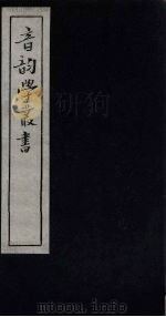 音韵学丛书  说文声类  下（1957 PDF版）