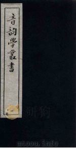 音韵学丛书  楚辞韵读附宋赋（1957 PDF版）