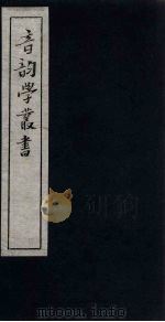 音韵学丛书  先秦韵读  文子至秦文（1957 PDF版）