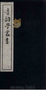音韵学丛书  谐声表（1957 PDF版）