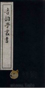 音韵学丛书  等韵丛说（1957 PDF版）