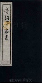 音韵学丛书  说文声类（1957 PDF版）