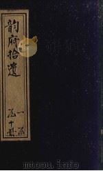 韵府拾遗 卷6-15 PDF电子版封面