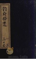 韵府拾遗 卷16-22 PDF电子版封面