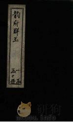 韵府群玉 卷5-6 1716 PDF电子版封面 (元)阴劲弦等