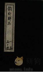 韵府群玉 卷7-8 1716 PDF电子版封面 (元)阴劲弦等