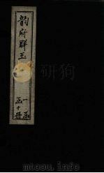 韵府群玉  卷11-12（1716 PDF版）