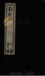韵府群玉 卷13-14 1716 PDF电子版封面 (元)阴劲弦等