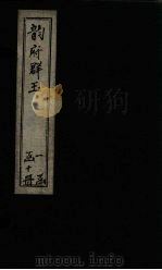 韵府群玉  卷17-18（1716 PDF版）