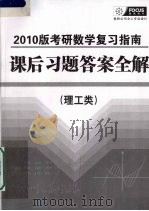 2010版考研数学复习指南课后习题答案全解  理工类（ PDF版）