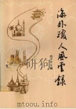 海外琼人风云录 1993 PDF电子版封面 7800747719 冯子平主编