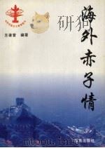 海外赤子情 1995 PDF电子版封面 7801080580 方雄普编著