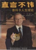 直言不讳  雅科卡的人生续论（1988 PDF版）