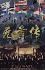 元首传 上 1995 PDF电子版封面 7801051092 赵白生