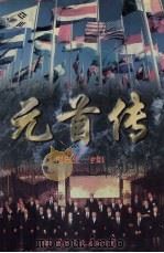 元首传 下 1995 PDF电子版封面 7801051092 赵白生