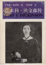 艾米莉·狄金森传   1996  PDF电子版封面  7536021372  贝蒂娜·克纳帕著；李恒春译 