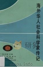海外华人社会科学家传记   1991  PDF电子版封面  7218005950  朱杰勤主编 