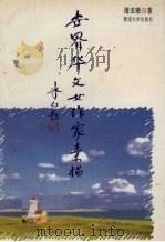 世界华文女作家素描（1993 PDF版）