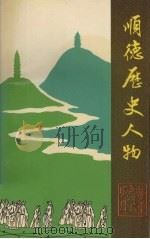 顺德历史人物 1991 PDF电子版封面 7218007180 李有华,张解民编写