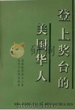 登上奖台的美国华人（1994 PDF版）