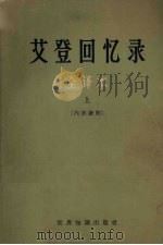 艾登回忆录上全译本 1960 PDF电子版封面 3003·585 (英)安东尼·艾登著
