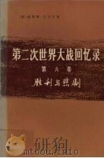 第二次世界大战回忆录  第六卷  胜利与悲剧  上部：胜利的浪潮  第一分册（1975.07 PDF版）