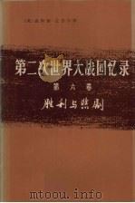 第二次世界大战回忆录  第6卷  胜利与悲剧  上  胜利与浪潮  第2分册   1975  PDF电子版封面  3017·166  （英）温斯顿·丘吉尔著 