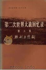 第二次世界大战回忆录 第6卷 胜利与悲剧 下 铁幕 第3分册 1975 PDF电子版封面 3017·167 (英)温斯顿·丘吉尔著