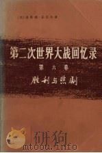 第二次世界大战回忆录 第6卷 胜利与悲剧 下 铁幕 第4分册 1975 PDF电子版封面 3017·167 (英)温斯顿·丘吉尔著