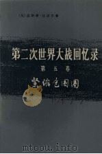 第二次世界大战回忆录 第5卷 紧缩包围圈 下 从德黑兰到罗马 第4分册 1975 PDF电子版封面 3017·163 (英)温斯顿·丘吉尔著