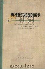 美利坚共和国的成长  第一卷  第二分册（1978.01 PDF版）