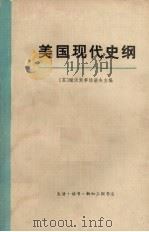 美国现代史纲 下册 1978 PDF电子版封面 11002·469 (苏)谢沃斯季扬诺夫主编