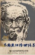 东南亚归侨回忆录   1983  PDF电子版封面    广东省海丰县归国华侨联合会编辑 