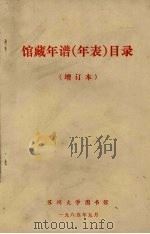 馆藏年谱(年表)目录 增订本 1985 PDF电子版封面 苏州大学图书馆