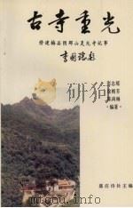 古寺重光：修建梅县阴那山灵光寺记事（1994 PDF版）