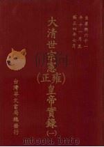大清世宗宪（雍正）皇帝实录  1  自康熙六十一年十一月至雍正四年七月（ PDF版）