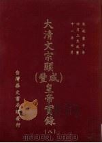 大清文宗显（咸丰）皇帝实录  8  自咸丰十年四月上至咸丰十一年七月（ PDF版）