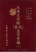 大清文宗显(咸丰)皇帝实录 7 自咸丰八年十一月上至咸丰十月闰三月下 PDF电子版封面