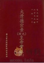 大清德宗景（光绪）皇帝实录  2  自光绪四年六月至光绪八年八月（ PDF版）
