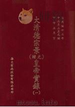 大清德景宗  光绪  皇帝实录  1  自同治十三年十二月至光绪四年五月（ PDF版）